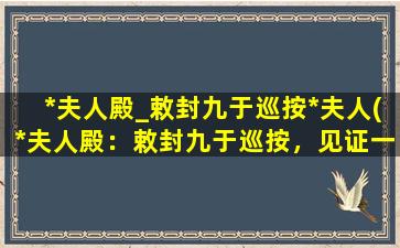 *夫人殿_敕封九于巡按*夫人(*夫人殿：敕封九于巡按，见证一段不平凡的历史)