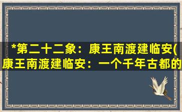 *第二十二象：康王南渡建临安(康王南渡建临安：一个千年古都的兴衰史)