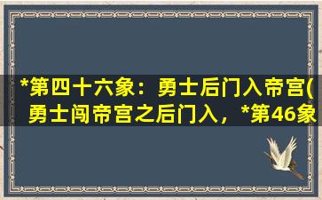 *第四十六象：勇士后门入帝宫(勇士闯帝宫之后门入，*第46象)