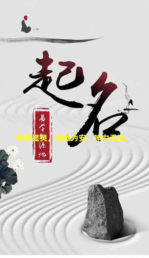 *菩萨显灵，转危为安，神力无边。