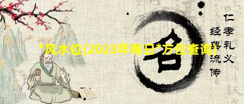 *风水位(2023年每日*方位查询)