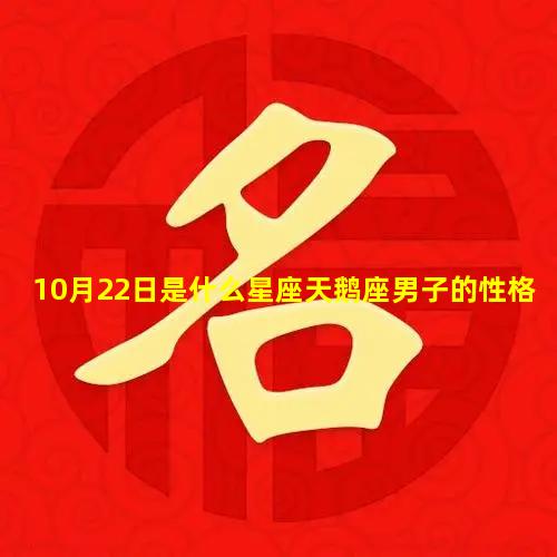 10月22日是什么星座天鹅座男子的性格