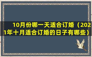 10月份哪一天适合订婚（2021年十月适合订婚的日子有哪些）