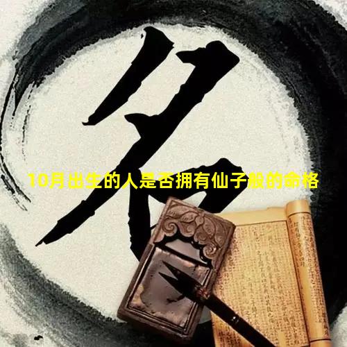 10月出生的人是否拥有仙子般的命格