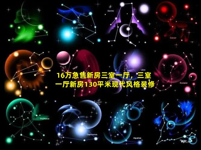 16万急售新房三室一厅，三室一厅新房130平米现代风格装修