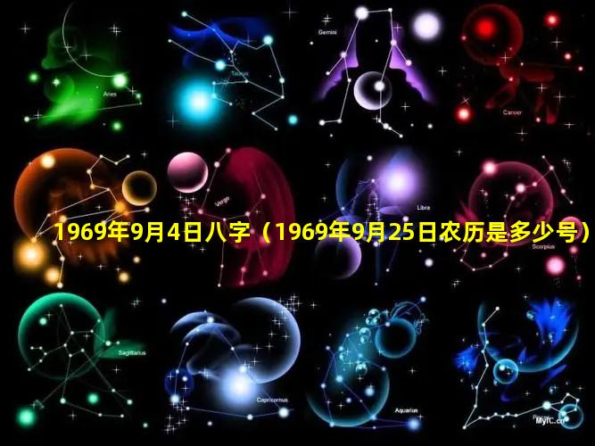 1969年9月4日八字（1969年9月25日农历是多少号）