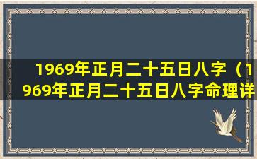 1969年正月二十五日八字（1969年正月二十五日八字命理详解）