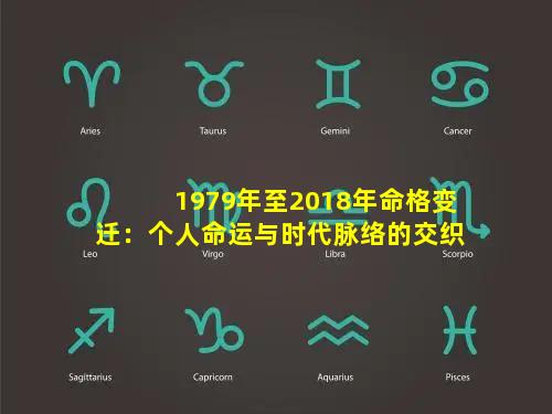 1979年至2018年命格变迁：个人命运与时代脉络的交织