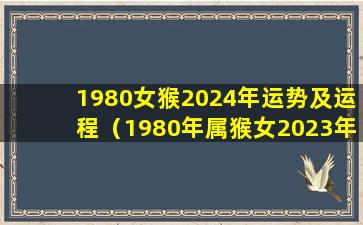 1980女猴2024年运势及运程（1980年属猴女2023年运势每月运势）