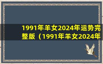 1991年羊女2024年运势完整版（1991年羊女2024年运势完整版365运势网）