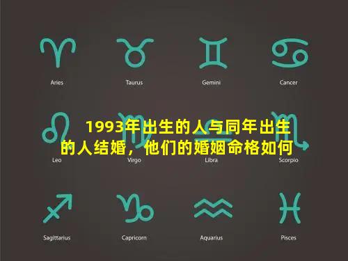 1993年出生的人与同年出生的人结婚，他们的婚姻命格如何