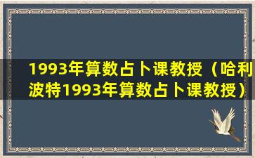 1993年算数占卜课教授（哈利波特1993年算数占卜课教授）