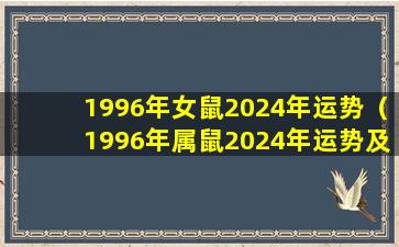 1996年女鼠2024年运势（1996年属鼠2024年运势及运程）