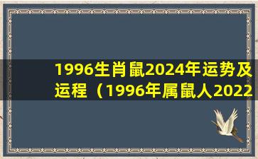 1996生肖鼠2024年运势及运程（1996年属鼠人2022年运势运程每月运程）