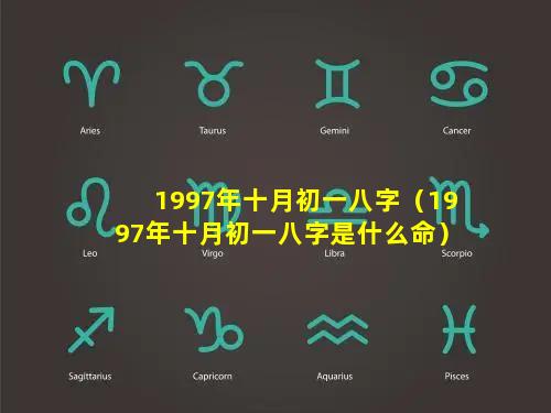 1997年十月初一八字（1997年十月初一八字是什么命）