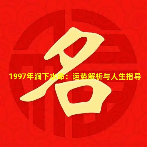 1997年涧下水命：运势解析与人生指导