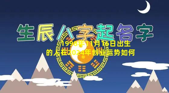 1998年11月16日出生的人在2024年创业运势如何