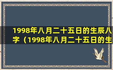 1998年八月二十五日的生辰八字（1998年八月二十五日的生辰八字是什么）