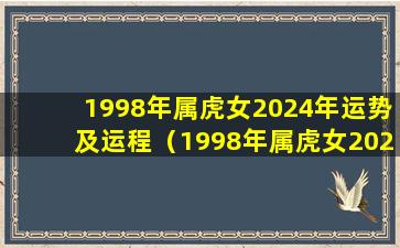 1998年属虎女2024年运势及运程（1998年属虎女2024年运势及运程每月运程）