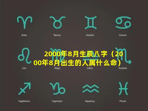 2000年8月生辰八字（2000年8月出生的人属什么命）