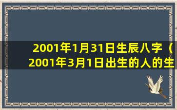 2001年1月31日生辰八字（2001年3月1日出生的人的生辰八字）