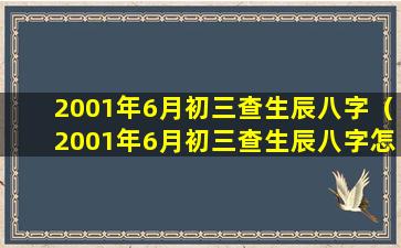 2001年6月初三查生辰八字（2001年6月初三查生辰八字怎么查）