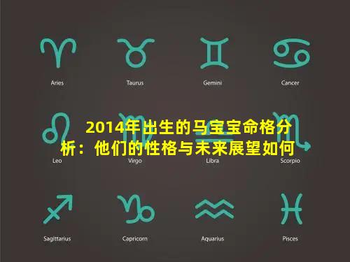 2014年出生的马宝宝命格分析：他们的性格与未来展望如何