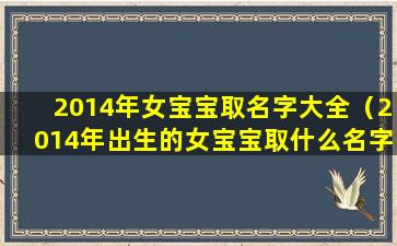 2014年女宝宝取名字大全（2014年出生的女宝宝取什么名字好）