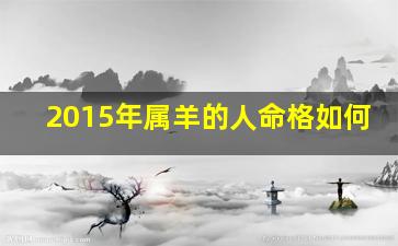 2015年属羊的人命格如何