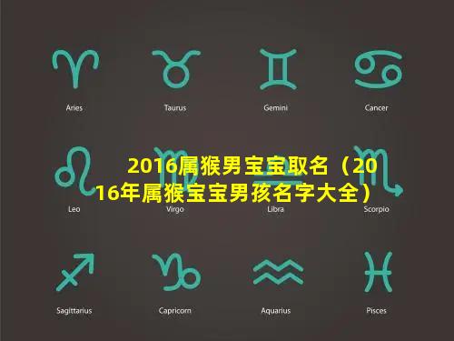 2016属猴男宝宝取名（2016年属猴宝宝男孩名字大全）