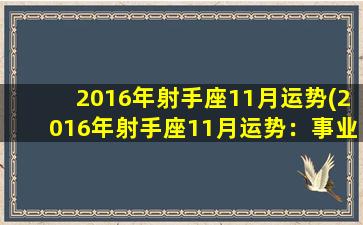 2016年射手座11月运势(2016年射手座11月运势：事业小有起色，感情注重沟通和理解)