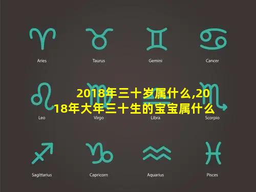 2018年三十岁属什么,2018年大年三十生的宝宝属什么