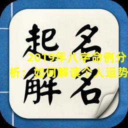 2019年八字命例分析：如何解读个人运势