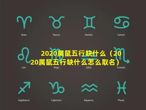 2020属鼠五行缺什么（2020属鼠五行缺什么怎么取名）