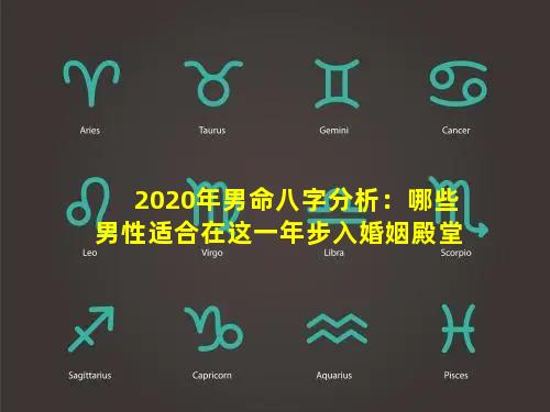 2020年男命八字分析：哪些男性适合在这一年步入婚姻殿堂