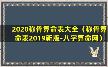 2020称骨算命表大全（称骨算命表2019新版-八字算命网）