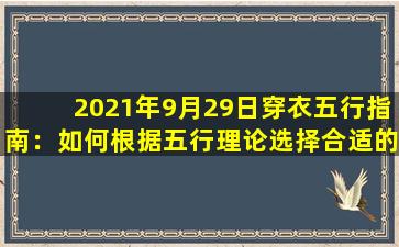 2021年9月29日穿衣五行指南：如何根据五行理论选择合适的服饰