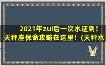 2021年zui后一次水逆到！天秤座保命攻略在这里！(天秤水逆什么时候结束2020）