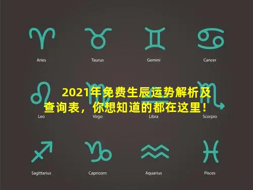 2021年免费生辰运势解析及查询表，你想知道的都在这里！