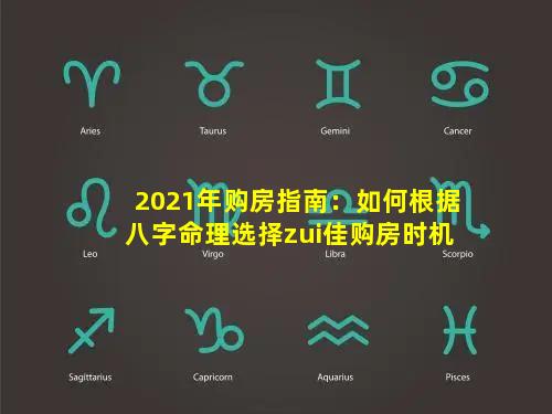 2021年购房指南：如何根据八字命理选择zui佳购房时机