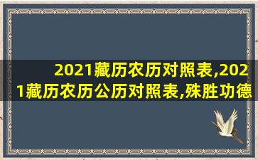 2021藏历农历对照表,2021藏历农历公历对照表,殊胜功德