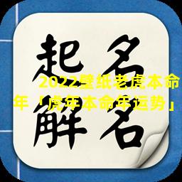 2022壁纸老虎本命年「虎年本命年运势」