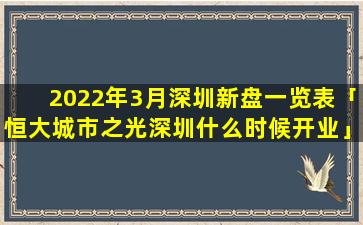 2022年3月深圳新盘一览表「恒大城市之光深圳什么时候开业」