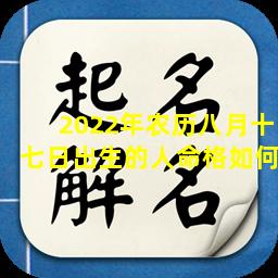 2022年农历八月十七日出生的人命格如何