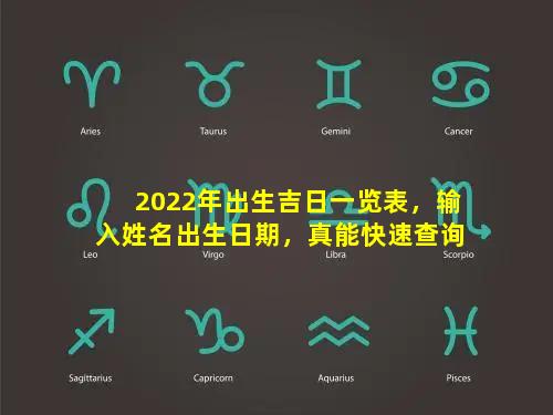 2022年出生吉日一览表，输入姓名出生日期，真能快速查询