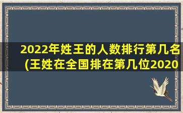 2022年姓王的人数排行第几名(王姓在全国排在第几位2020）