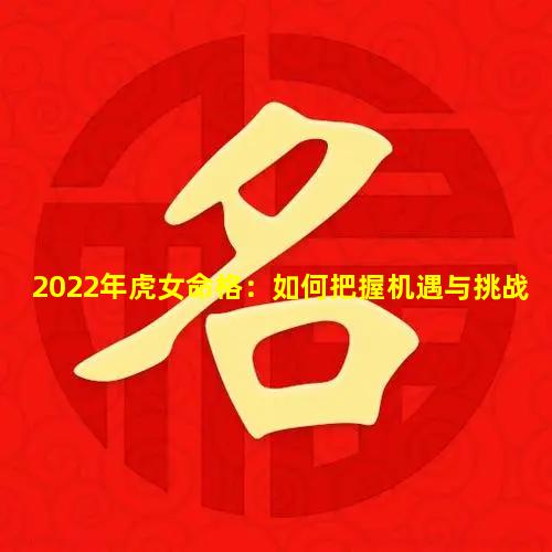 2022年虎女命格：如何把握机遇与挑战