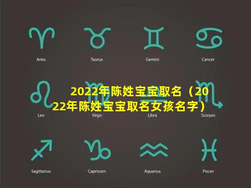 2022年陈姓宝宝取名（2022年陈姓宝宝取名女孩名字）