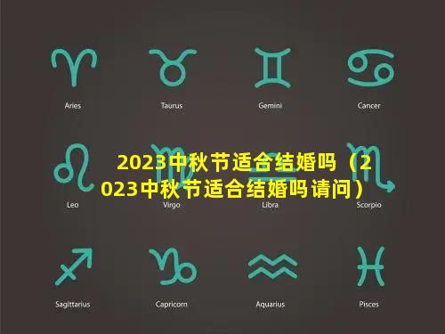 2023中秋节适合结婚吗（2023中秋节适合结婚吗请问）