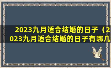 2023九月适合结婚的日子（2023九月适合结婚的日子有哪几天）